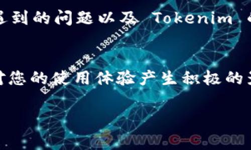 在讨论 Tokenim 是否可以接受 U（通常指代 USDT 或 USD）之前，首先需要了解 Tokenim 是一个什么样的平台。Tokenim 是一个区块链技术公司，提供加密货币钱包、交易所或者其他数字资产服务的平台。不同的加密平台对于入金方式有所不同，涉及到支持的货币种类、支付方式，以及地区限制等。

Tokenim 平台简介
Tokenim 专注于为用户提供一个安全、便捷的数字资产交易环境。无论是新手还是资深的加密投资者，Tokenim 都力求通过其用户友好的界面及丰富的功能来满足用户的需求。用户可以在平台上进行多种加密货币的交易，管理自己的资产，并且享受快速交易的体验。

USDT（或者其他法定货币）支付的可行性
在讨论 Tokenim 是否接受某种货币之前，了解其支付系统的灵活性与多样性至关重要。一般来说，大多数主流的加密交易平台支持 USDT 作为一种稳定币的充值与交易方式，这是因为 USDT 作为一种与美元挂钩的稳定币，能够为用户提供一个稳定的价值基础。在 Tokenim 的官方网站或者用户帮助文档中，您可以找到有关充值与提现选项的详细说明。

用户如何在 Tokenim 平台上使用 USDT
如果 Tokenim 确认支持 USDT，那么用户在平台上进行交易的步骤将是相对简单的。通常，您需要在平台上创建一个账户，完成 KYC（了解您的客户）验证，然后就可以开始充值。在充值页面，用户只需选择 USDT 作为充值币种，系统会生成一个唯一的充值地址。用户可以从其他钱包或交换所将 USDT 转移到这个地址，完成充值后，资金将很快反映在账户余额中。

充值后的资产管理
一旦您的 USDT 成功充值到平台上，您可以通过Tokenim 的资产管理功能进行进一步的操作。您可以选择进行交易，将 USDT 兑换成其他加密货币，或者使用 USDT 进行相关投资。在这个过程中，高效的订单管理系统能够帮助您实时掌握市场动态，从而为您的投资决策提供支持。

Tokenim 的收费与兑现方式
与许多加密货币交易平台一样，Tokenim 可能会设定一定的费用结构，包括充值手续费、交易手续费和提现手续费等。在使用 USDT 进行交易之前，了解这些费用将有助于避免不必要的支出。如果您打算提现 USDT 到其他平台或者兑换为法定货币，了解提现流程同样重要。通常而言，提现的到账时间会因区块链网络的繁忙程度而有所不同。

考虑的安全因素
在使用 Tokenim 或任何加密货币平台时，安全性是一个不容忽视的因素。确保启用两步验证，使用强密码是基本的安全措施。同时，定期检查账户活动、利用冷钱包存储大额资产，都是保障您资金安全的有效手段。了解 Tokenim 对用户资产保护的政策与措施，能够让您在使用过程中更加安心。

社区与用户反馈
在考虑使用 Tokenim 平台之前，查看其他用户的反馈至关重要。您可以在社交媒体、相关论坛上查找使用 Tokenim 的用户评论。了解他们在交易过程中的体验、曾经遇到的问题以及 Tokenim 的响应与解决方法，会帮助您在使用时做出更加明智的决策。

总结
Tokenim 是一个提供多种加密货币服务的交易平台，通常支持稳定币 USDT 的充值与交易。如果你正在考虑使用 Tokenim，了解其安全性、费用结构以及用户反馈将对您的使用体验产生积极的影响。请务必保证在进行任何交易时，您都了解相关风险，并具备必要的安全措施以保护您的资产。

通过以上内容，我们重新整理了关于 Tokenim 是否可以收 U 的问题，同时考量了用户在使用过程中可能面临的多种情境。希望这些信息能够对您有所帮助。
