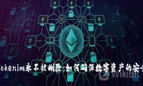 让你的Tokenim永不被删除：如何确保数字资产的安全与长存
