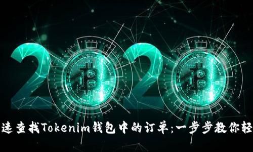 如何快速查找Tokenim钱包中的订单：一步步教你轻松掌握
