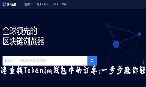 如何快速查找Tokenim钱包中的订单：一步步教你轻松掌握
