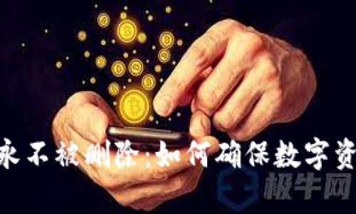 让你的Tokenim永不被删除：如何确保数字资产的安全与长存