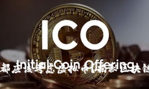 为何每个投资者都应该考虑虚拟币？揭秘区块链背后的无限潜力