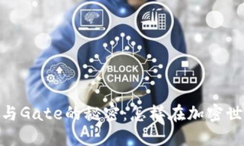 发现Tokenim与Gate的秘密：怎样在加密世界中获得成功