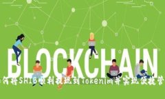 如何将SHIB顺利提现到Tokenim并实现便捷管理