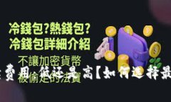 揭秘Tokenim手续费用：低还是高？如何选择最合适
