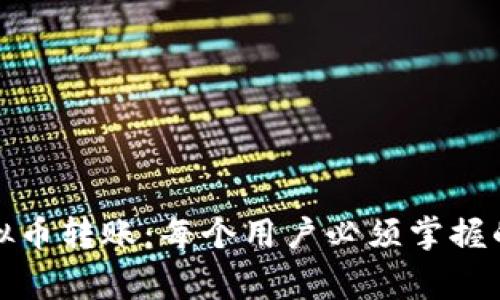 如何轻松完成虚拟币转账：每个用户必须掌握的技巧与注意事项