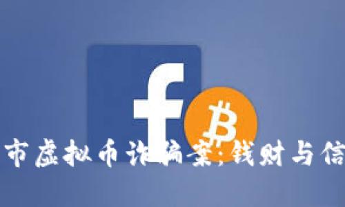 揭秘眉山市虚拟币诈骗案：钱财与信任的悲剧