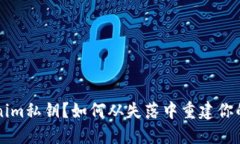 丢失Tokenim私钥？如何从失落中重建你的数字资产