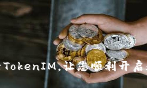 如何快速激活TokenIM，让您顺利开启数字资产之旅