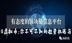 1450虚拟币：你不可不知的投资机遇与风险