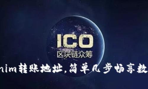 轻松掌握Tokenim转账地址，简单几步畅享数字货币的乐趣！