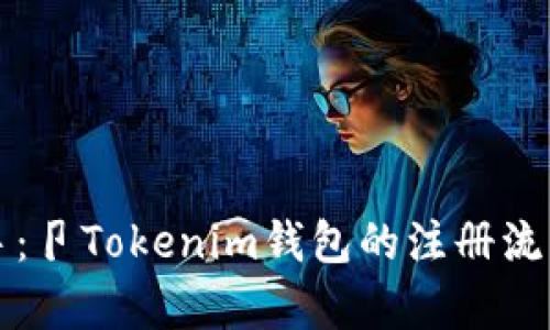 轻松上手：卩Tokenim钱包的注册流程全解析