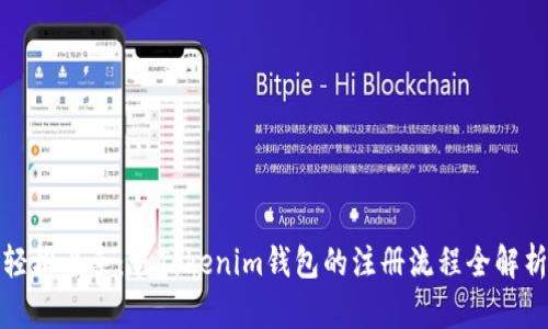 轻松上手：卩Tokenim钱包的注册流程全解析