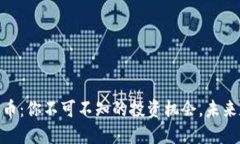 Tokenim 空头币：你不可不知的投资机会，未来数字