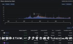 如何轻松领取ETHW：一步步帮你揭开Tokenim的神秘面
