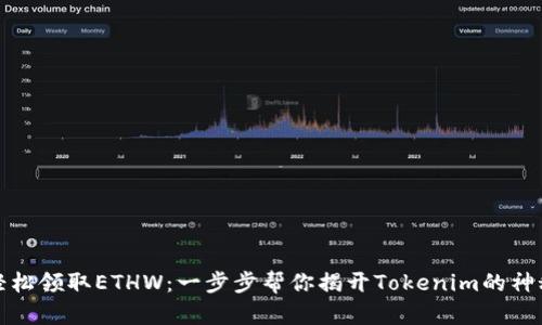 如何轻松领取ETHW：一步步帮你揭开Tokenim的神秘面纱