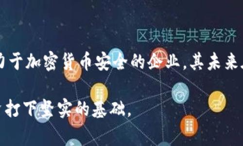 在讨论Tokenim冷钱包之前，首先需要了解冷钱包的概念及其在加密货币领域中的重要性。冷钱包是指一种不连接互联网的数字资产存储方式，通常用于保护加密货币，防止网络攻击和盗窃风险。

### Tokenim冷钱包的来源

Tokenim冷钱包是由**Tokenim Technologies**公司推出的产品。该公司专注于加密货币安全解决方案，致力于提供高效、安全的数字资产存储方式。

### Tokenim冷钱包的特点

1. **安全性**：Tokenim冷钱包采用高级加密技术来确保用户的私钥和数字资产的安全。由于其离线存储的特性，黑客无法通过网络攻击来获取钱包中的信息。

2. **易用性**：无论是专家还是初学者，Tokenim冷钱包都提供了友好的用户界面，方便用户进行操作。不需要复杂的设置，用户只需按照指示进行操作，即可完成资产的存储。

3. **兼容性**：Tokenim冷钱包支持多种加密货币，包括比特币、以太坊和其他主流数字资产，满足不同用户的需求。

4. **恢复功能**：在某些情况下，钱包丢失或损坏，Tokenim冷钱包提供了恢复功能，用户可以通过恢复种子词找回他们的资产。

5. **定期更新**：Tokenim Technologies承诺定期更新钱包软件，以应对新的安全威胁和技术变化，确保用户的资产始终处于安全状态。

### 如何选择冷钱包

在选择冷钱包的时候，评估其安全性、易用性和所支持的资产种类是非常重要的。投资者应该根据自己的需求，仔细考虑以下因素：

- **安全性**：查看所选冷钱包的加密技术和防护措施。确保公司有良好的声誉，能够赢得用户的信赖。

- **支持的加密货币**：不同的冷钱包支持的币种不同，选择一个能够满足你持有的大部分资产的冷钱包。

- **用户评价**：在购买之前，最好查看其他用户的评价和使用体验，以帮助你做出明智的选择。

- **价格**：冷钱包的价格差异较大，找一个既符合预算又能满足需求的冷钱包是明智的选择。

### Tokenim冷钱包的市场前景

随着加密货币的普及，越来越多的个人和机构开始重视数字资产的安全性。Tokenim冷钱包凭借其优越的安全性能和用户友好的设计，预计将在市场中占据一席之地。

1. **广泛应用**：无论是普通用户、投资者，还是小型企业，Tokenim冷钱包都能满足多样化的需求，能够为用户提供轻松、安全的数字资产管理方案。

2. **增强信任度**：随着对加密货币安全性关注的增加，能够提供高专注力和专业支持的产品，将更容易获得用户的信任，从而推动销售增长。

### 总结

在选择冷钱包时，用户应该仔细考虑多种因素。Tokenim冷钱包以其高安全性、易用性和多种资产兼容性，成为了一款备受关注的产品。Tokenim Technologies作为一家致力于加密货币安全的企业，其未来在这个快速发展的市场中，将可能保持持续增长。无论是首次接触加密货币的用户，还是经验丰富的投资者，Tokenim冷钱包都能为他们提供一次安全的数字资产存储体验。

如果你正在寻找一个能够保障资产安全、操作便捷的冷钱包，Tokenim无疑是一个值得关注的选择。通过合理选择冷钱包，掌握安全存储数字资产的技巧，你将为未来的投资打下坚实的基础。