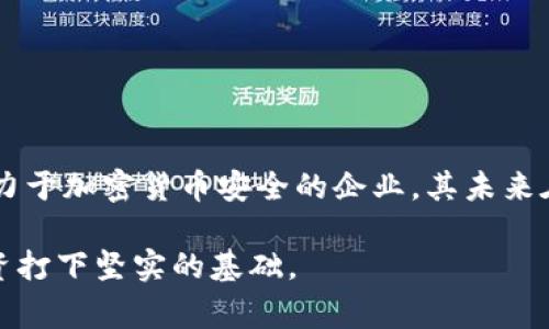 在讨论Tokenim冷钱包之前，首先需要了解冷钱包的概念及其在加密货币领域中的重要性。冷钱包是指一种不连接互联网的数字资产存储方式，通常用于保护加密货币，防止网络攻击和盗窃风险。

### Tokenim冷钱包的来源

Tokenim冷钱包是由**Tokenim Technologies**公司推出的产品。该公司专注于加密货币安全解决方案，致力于提供高效、安全的数字资产存储方式。

### Tokenim冷钱包的特点

1. **安全性**：Tokenim冷钱包采用高级加密技术来确保用户的私钥和数字资产的安全。由于其离线存储的特性，黑客无法通过网络攻击来获取钱包中的信息。

2. **易用性**：无论是专家还是初学者，Tokenim冷钱包都提供了友好的用户界面，方便用户进行操作。不需要复杂的设置，用户只需按照指示进行操作，即可完成资产的存储。

3. **兼容性**：Tokenim冷钱包支持多种加密货币，包括比特币、以太坊和其他主流数字资产，满足不同用户的需求。

4. **恢复功能**：在某些情况下，钱包丢失或损坏，Tokenim冷钱包提供了恢复功能，用户可以通过恢复种子词找回他们的资产。

5. **定期更新**：Tokenim Technologies承诺定期更新钱包软件，以应对新的安全威胁和技术变化，确保用户的资产始终处于安全状态。

### 如何选择冷钱包

在选择冷钱包的时候，评估其安全性、易用性和所支持的资产种类是非常重要的。投资者应该根据自己的需求，仔细考虑以下因素：

- **安全性**：查看所选冷钱包的加密技术和防护措施。确保公司有良好的声誉，能够赢得用户的信赖。

- **支持的加密货币**：不同的冷钱包支持的币种不同，选择一个能够满足你持有的大部分资产的冷钱包。

- **用户评价**：在购买之前，最好查看其他用户的评价和使用体验，以帮助你做出明智的选择。

- **价格**：冷钱包的价格差异较大，找一个既符合预算又能满足需求的冷钱包是明智的选择。

### Tokenim冷钱包的市场前景

随着加密货币的普及，越来越多的个人和机构开始重视数字资产的安全性。Tokenim冷钱包凭借其优越的安全性能和用户友好的设计，预计将在市场中占据一席之地。

1. **广泛应用**：无论是普通用户、投资者，还是小型企业，Tokenim冷钱包都能满足多样化的需求，能够为用户提供轻松、安全的数字资产管理方案。

2. **增强信任度**：随着对加密货币安全性关注的增加，能够提供高专注力和专业支持的产品，将更容易获得用户的信任，从而推动销售增长。

### 总结

在选择冷钱包时，用户应该仔细考虑多种因素。Tokenim冷钱包以其高安全性、易用性和多种资产兼容性，成为了一款备受关注的产品。Tokenim Technologies作为一家致力于加密货币安全的企业，其未来在这个快速发展的市场中，将可能保持持续增长。无论是首次接触加密货币的用户，还是经验丰富的投资者，Tokenim冷钱包都能为他们提供一次安全的数字资产存储体验。

如果你正在寻找一个能够保障资产安全、操作便捷的冷钱包，Tokenim无疑是一个值得关注的选择。通过合理选择冷钱包，掌握安全存储数字资产的技巧，你将为未来的投资打下坚实的基础。