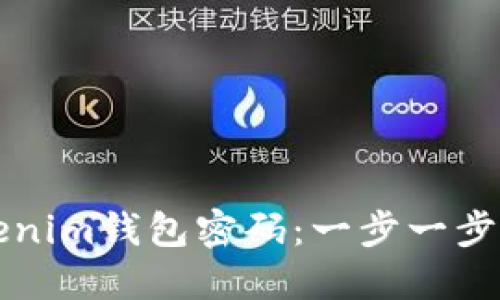 如何轻松找回Tokenim钱包密码：一步一步教你重获数字资产