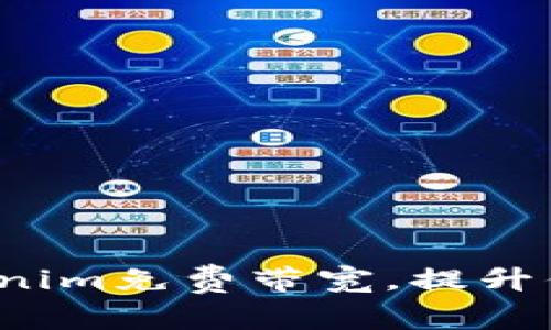 如何利用Tokenim免费带宽，提升你的网络体验？