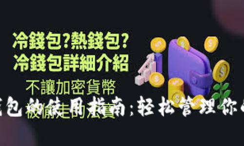 Tokenim钱包的使用指南：轻松管理你的加密资产