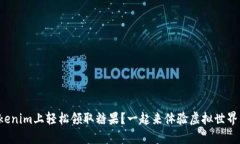 如何在Tokenim上轻松领取糖果？一起来体验虚拟世