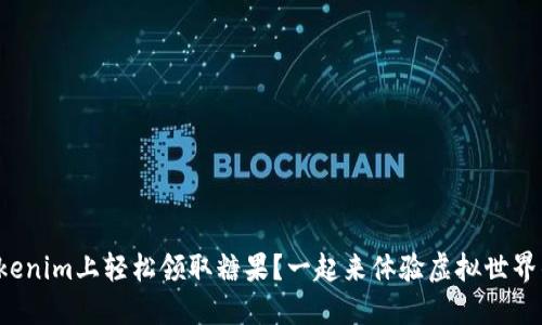 如何在Tokenim上轻松领取糖果？一起来体验虚拟世界的甜蜜吧！