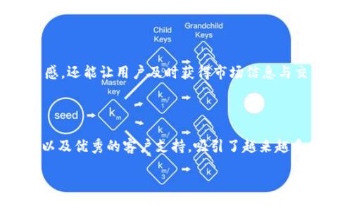 Tokenim：开启全新交易体验的交易所

在快速发展的数字货币市场中，Tokenim的出现无疑为投资者和交易者带来了全新的机会。作为一个新兴的交易平台，Tokenim致力于为用户提供安全、便捷且高效的交易体验。对许多人来说，选择一个合适的交易所尤为重要，因为它直接影响到他们的投资收益与交易体验。那Tokenim到底有没有交易所呢？让我们深入了解。

Tokenim的交易所功能简介

Tokenim并不只是一种简单的交易平台。它包含了一个全功能的交易所，用户可以在这里进行多种数字资产的交易。无论你是一个经验丰富的交易者，还是刚刚踏入这个领域的新手，Tokenim都为你准备了丰富的功能和灵活的操作选项。

安全性：交易所的首要保障

在选择交易所时，用户最关心的莫过于安全性。Tokenim深知这一点，因此他们采取了多种措施来确保用户资产的安全。平台使用了先进的加密技术，以保护用户的数据和交易信息。同时，为了进一步保障资产安全，Tokenim实行严格的双重验证机制，确保只有经过授权的用户才能进行交易。这样的多重保障措施让用户在交易时更加安心。

用户友好的界面设计

Tokenim致力于为用户提供直观友好的操作体验。无论是注册账户、进行交易还是查看市场动态，平台的界面设计都十分。即使是初学者，也能轻松上手。此外，Tokenim还提供了详细的新手教程和用户指南，帮助用户快速掌握交易的基本知识和操作技巧。

丰富的交易品种

在Tokenim交易所，用户不仅可以交易主流的比特币、以太坊等数字货币，还可以参与众多新兴币种的投资。这种多样化的交易品种选择，让投资者能够根据市场变化及时调整自己的投资组合，最大限度地提高收益。同时，平台还定期上线新兴项目，为用户提供更多投资机会。

24/7客服支持

无论在哪个时间段，用户在交易过程中可能都会遇到各种问题。Tokenim深知这一点，因此提供了24小时不间断的客服支持。无论是技术问题，还是资金问题，用户都可以随时联系我们的客服团队，获取及时的帮助。这种全天候的服务，让用户在交易时能够更加无忧。

不断的交易体验

Tokenim始终关注用户反馈，并根据用户的需求不断平台功能。无论是提高交易速度，还是增加更多的交易工具，Tokenim都在努力为用户提供最优质的投资体验。平台经常进行功能更新和迭代，确保用户始终能够享受到最新的交易技术和工具。

Tokenim的社区氛围

除了功能强大的交易所，Tokenim还注重社区的建立与发展。平台鼓励用户之间的互动与交流，通过举办线上线下的活动，增强用户之间的联系。这样不仅能够提升用户的参与感，还能让用户及时获得市场信息与交易技巧。

总结

综上所述，Tokenim及其交易所为用户提供了一个安全、方便且功能丰富的数字货币交易环境。在不断变化与发展的市场中，Tokenim凭借其高效的交易功能、卓越的安全保障以及优秀的客户支持，吸引了越来越多的投资者和交易者。如果你正在寻找一个能够信赖的交易所，Tokenim无疑是一个值得考虑的选项。无论你是希望长期投资，还是短期交易，Tokenim都能给你带来满意的体验。

Tokenim交易所详解：探索安全、高效的数字货币交易平台