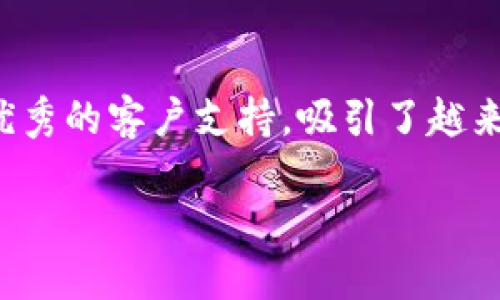 Tokenim：开启全新交易体验的交易所

在快速发展的数字货币市场中，Tokenim的出现无疑为投资者和交易者带来了全新的机会。作为一个新兴的交易平台，Tokenim致力于为用户提供安全、便捷且高效的交易体验。对许多人来说，选择一个合适的交易所尤为重要，因为它直接影响到他们的投资收益与交易体验。那Tokenim到底有没有交易所呢？让我们深入了解。

Tokenim的交易所功能简介

Tokenim并不只是一种简单的交易平台。它包含了一个全功能的交易所，用户可以在这里进行多种数字资产的交易。无论你是一个经验丰富的交易者，还是刚刚踏入这个领域的新手，Tokenim都为你准备了丰富的功能和灵活的操作选项。

安全性：交易所的首要保障

在选择交易所时，用户最关心的莫过于安全性。Tokenim深知这一点，因此他们采取了多种措施来确保用户资产的安全。平台使用了先进的加密技术，以保护用户的数据和交易信息。同时，为了进一步保障资产安全，Tokenim实行严格的双重验证机制，确保只有经过授权的用户才能进行交易。这样的多重保障措施让用户在交易时更加安心。

用户友好的界面设计

Tokenim致力于为用户提供直观友好的操作体验。无论是注册账户、进行交易还是查看市场动态，平台的界面设计都十分。即使是初学者，也能轻松上手。此外，Tokenim还提供了详细的新手教程和用户指南，帮助用户快速掌握交易的基本知识和操作技巧。

丰富的交易品种

在Tokenim交易所，用户不仅可以交易主流的比特币、以太坊等数字货币，还可以参与众多新兴币种的投资。这种多样化的交易品种选择，让投资者能够根据市场变化及时调整自己的投资组合，最大限度地提高收益。同时，平台还定期上线新兴项目，为用户提供更多投资机会。

24/7客服支持

无论在哪个时间段，用户在交易过程中可能都会遇到各种问题。Tokenim深知这一点，因此提供了24小时不间断的客服支持。无论是技术问题，还是资金问题，用户都可以随时联系我们的客服团队，获取及时的帮助。这种全天候的服务，让用户在交易时能够更加无忧。

不断的交易体验

Tokenim始终关注用户反馈，并根据用户的需求不断平台功能。无论是提高交易速度，还是增加更多的交易工具，Tokenim都在努力为用户提供最优质的投资体验。平台经常进行功能更新和迭代，确保用户始终能够享受到最新的交易技术和工具。

Tokenim的社区氛围

除了功能强大的交易所，Tokenim还注重社区的建立与发展。平台鼓励用户之间的互动与交流，通过举办线上线下的活动，增强用户之间的联系。这样不仅能够提升用户的参与感，还能让用户及时获得市场信息与交易技巧。

总结

综上所述，Tokenim及其交易所为用户提供了一个安全、方便且功能丰富的数字货币交易环境。在不断变化与发展的市场中，Tokenim凭借其高效的交易功能、卓越的安全保障以及优秀的客户支持，吸引了越来越多的投资者和交易者。如果你正在寻找一个能够信赖的交易所，Tokenim无疑是一个值得考虑的选项。无论你是希望长期投资，还是短期交易，Tokenim都能给你带来满意的体验。

Tokenim交易所详解：探索安全、高效的数字货币交易平台