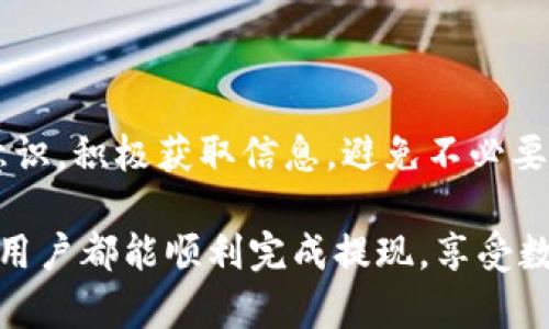 jiaotiTokenim提现不到账，不要慌！教你3个步骤轻松找回资金/jiaoti
Tokenim, 提现, 不到账, 资金找回/guanjianci

面对Tokenim提现不到账，先冷静分析原因

在数字货币交易平台中，提现是一个非常重要的环节，然而，有时我们可能会面临提现申请提交后却迟迟没有到账的情况。Tokenim作为一个备受关注的交易平台，用户们在使用过程中，有时也会遇到提现不到账的问题。这种情况下，首先我们要做的就是保持冷静，别急于恐慌，仔细分析可能发生的情况。

原因可能有很多，比如网络延迟、平台故障或者是用户操作失误等。比如，提现申请在提交后由于网络问题未能成功处理；或者有用户在输入钱包地址时发生了错误，导致资金无法转移到指定的地址。这些因素都可能导致提现请求被延迟或者产生错误。

确认提现信息，确保操作无误

如果发现Tokenim的提现不到账，第一件事情就是检查你的提现申请信息。这个步驟尤为重要，操作的一丝不苟可以确保资金能够顺利到账。

检查的内容包括以下几方面：
ul
li确认提现的金额是否正确。/li
li核实填写的钱包地址是否准确，是否为支持的地址。/li
li查看提现所需的时间要求，是否在合理范围内。/li
li确认你的账户是否满足提现的条件，有些平台设定了最低提现额度。/li
/ul

在仔细检查之后，假如一切正常，但资金依然没有到账，那么接下来的步骤就是联系Tokenim的客服。

联系Tokenim客服，快速寻求帮助

每个平台都会提供客户服务支持，Tokenim也不例外。当你发现提现不到账，首先要做的就是寻求帮助。

通常，通过平台的官网或者APP，可以找到客服的联系方式。可以选择在线聊天、邮件或拨打客服电话等方式进行沟通。在联系客户服务时，确保你提供了以下信息：
ul
li你的账户信息。/li
li提现申请的具体时间和金额。/li
li你所提供的钱包地址。/li
li任何提示错误的信息（如果有的话）。/li
/ul

客服人员会根据你提供的信息进行调查。这时候，你需要耐心等待，通常客服会在一定时间内给出反馈，告知你提现被延迟的具体原因，以及处理后续的步骤。

防范未来提现问题，增强风险意识

经历了Tokenim提现不到账的情况后，我们要吸取教训，增强对未来可能发生问题的防范意识。为了避免这种情况的再次发生，用户可以采取一些主动的措施。

首先，选择合适的提现时间。避开高峰期，例如市场波动剧烈的时段，通常会有较多的用户同时进行交易，这会导致网络拥堵；其次，定期检查平台的公告，了解维护、更新或其他可能影响提现的因素。此外，确保使用官方渠道下载Tokenim的应用程序，避免在不安全的平台进行操作。

总结：保持耐心与审慎

总的来说，在面对Tokenim提现不到账的情况时，用户需要保持冷静，仔细检查提现信息，并及时联系客户服务。在日常使用中增强风险意识，积极获取信息，避免不必要的麻烦。

即使遇到问题，记住，无论如何都是可以解决的。只要认真对待每一次的操作，通常都能找到解决方案，保护好自己的资产安全。希望每位用户都能顺利完成提现，享受数字资产带来的乐趣与价值。