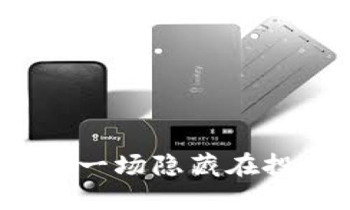 虚拟货币合约骗局：一场隐藏在投资背后的华丽骗局