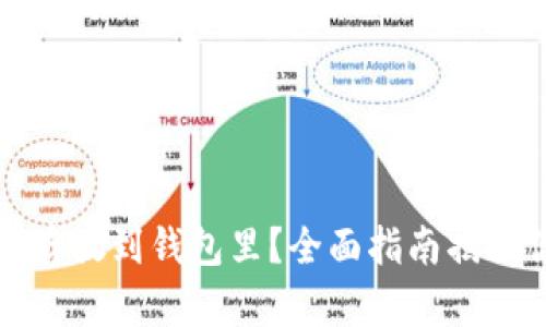 如何将虚拟币安全存放到钱包里？全面指南揭秘你的数字资产管理