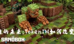 探索美团区块链的未来：TokenIM如何改变你的消费