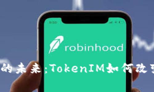 探索美团区块链的未来：TokenIM如何改变你的消费体验？