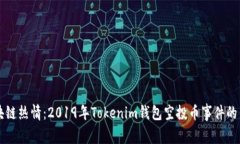 重燃区块链热情：2019年Tokenim钱包空投币事件的背