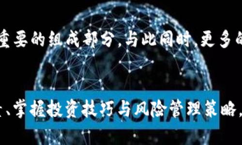 虚拟币U的价格：如何把握投资机会？

虚拟币, U币, 投资, 加密货币/guanjianci

引言
近年来，虚拟币市场的风起云涌，吸引了无数投资者的目光，其中U币（USDT）以其独特的稳定性和广泛的应用而备受关注。随着区块链技术的不断发展，U币的价格变动成为了许多人讨论的话题。想要在这个波动的市场中立足，了解U币的价格及其趋势至关重要。

什么是U币？
U币（USDT）是一种稳定币，旨在将其价值与美元挂钩，1 U币通常等于1美元。由于其稳定的价值，U币成为了交易者在市场波动时避险的良好选择。与此同时，U币也被广泛用作其他加密货币交易的媒介，帮助用户在不同币种之间进行兑换。

U币价格的影响因素
U币的价格虽相对稳定，但仍受多种因素的影响。首先，市场对美元本身的信心会直接影响U币的价值。当经济环境不稳，美元贬值，U币的吸引力也会受到影响。其次，U币的供需关系也是一个重要因素。随着越来越多的人开始使用U币，其需求的增加可能导致价格的微小波动。

技术层面分析
U币的价格不仅与宏观经济环境有关，技术层面的因素同样重要。例如，以太坊、比特币等其他虚拟货币的涨跌，常常会间接影响U币的市场表现。当比特币等主流币种处于上升趋势时，投资者可能会选择将其资产转换为U币，以规避风险，这为U币带来了新的需求。

U币在交易中的作用
在虚拟货币交易所中，U币被视为一种“避风港”。在市场剧烈波动期间，许多交易者会将手中的高风险资产转为U币，以保持资金的相对安全。此外，由于U币的稳定性，它通常被许多平台用于提供流动性，促进用户的交易操作。这些特性使得U币在数字货币生态系统中占有重要地位。

如何投资U币
对于普通投资者来说，进入U币市场并不复杂。首先，选择一个可靠的交易所是关键，常见的如Binance、Coinbase等。完成账户注册后，投资者可以通过法定货币购买U币，或者用其他加密货币兑换。其次，了解市场动态至关重要，持续关注U币的市场价格变化，分析趋势，将有助于做出更加明智的投资决策。

风险管理与策略
虽然U币相对稳定，但投资仍然存在风险。为此，投资者需要制定合理的风险管理策略。建议设定止损点，以防止可能的市场波动带来的损失。此外，进行定期投资而非一次性投入，有助于降低成本和风险。掌握市场信息，学会分析行情，也能使投资者在此领域展现更大的能力。

未来展望
随着区块链技术不断进步，未来U币及其他虚拟货币的应用场景将会不断扩大。例如，去中心化金融（DeFi）领域的盛行，让U币成为其中重要的组成部分。与此同时，更多的商家开始接受U币作为支付手段，进一步促进了其需求的增长。对于投资者来说，抓住这一趋势，将可能为未来带来丰厚的回报。

总结
U币作为一种稳定币，不仅在加密货币市场中扮演着重要的角色，也为普通投资者提供了良好的投资机会。理解U币价格变动的影响因素、掌握投资技巧与风险管理策略，将帮助投资者在这个迅速变化的市场中保持竞争力。未来，随着数字货币规模的不断扩大，U币的潜力无疑值得关注与期待。