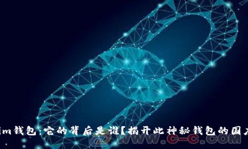 Tokenim钱包：它的背后是谁？揭开此神秘钱包的国度之谜！