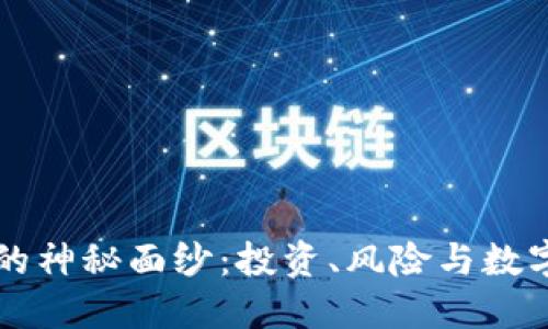 揭开Filcoin的神秘面纱：投资、风险与数字货币的未来