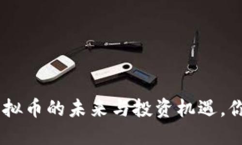 揭秘LUNC：虚拟币的未来与投资机遇，你准备好了吗？