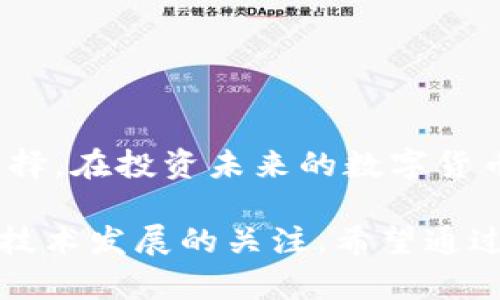 虚拟币有哪些云币？揭开数字货币的神秘面纱

云币, 虚拟币, 数字货币, 投资机会/guanjianci

近年来，随着区块链技术的发展，虚拟币的数量不断增加。尤其是云币这一类别，凭借其独特的优势，吸引了大批投资者的关注。那么，究竟什么是云币？哪些云币值得投资？在这篇文章中，我们将一一揭开这些问题的答案。

什么是虚拟币？

虚拟币，也称为数字货币，是一种基于区块链技术的虚拟资产。与传统货币不同，虚拟币并没有实体形态，完全依赖于去中心化的网络进行交易与储存。它们通常使用加密技术来确保交易的安全性和隐私性。最为人所知的虚拟币莫过于比特币，这是一种在2009年由某个神秘人物（或团队）中本聪首次提出的数字货币。

云币的定义与特性

云币是指那些基于云计算技术创建和管理的数字货币。这些货币通常依托于强大的云计算平台，能够提供更快速的交易处理和更高效的数据存储能力。云币的出现，极大地提高了数字货币的使用效率。

云币的特性主要包括：
ul
    li去中心化：云币的管理不受任何单一实体的控制，避免了传统金融体系可能面临的风险与限制。/li
    li高效率：通过云计算，交易的处理速度明显提升，用户能够更快地完成资金转移。/li
    li可扩展性：云计算基于分布式架构，能够轻松扩展，适应不断增长的用户需求。/li
    li安全性：云平台通常具备强大的安全防护机制，能够有效保障用户数据和资金的安全。/li
/ul

云币的相关市场现状

随着对云计算和区块链技术认识的不断加深，云币市场正呈现出快速增长的趋势。越来越多的项目开始关注如何利用云技术提升虚拟币的性能。根据最近的统计数据，数百种不同的云币正在运营中，这些币种涵盖了从支付到智能合约等多个领域。

有哪些主要的云币？

在众多云币中，有一些项目因其创新性和应用潜力受到了广泛关注。这里列出几个较为知名的云币，供您参考：

ul
    listrong雾计算（DCloud）/strong/li
    雾计算是一个基于云计算和区块链技术的去中心化平台，旨在数据存储和处理效率。它通过分布式网络保障数据的安全性，是投资者非常青睐的一个云币。
    
    listrong云硬盘（CloudDisk）/strong/li
    云硬盘是基于区块链技术的分布式存储解决方案，专注于数据的安全与隐私保护。通过区块链技术，用户可以有效管理和共享他们的数据资产。
    
    listrongBTM（BitMiner）/strong/li
    BTM 是一种面向矿工的云币，用户可以通过云矿池来挖掘不同的加密货币。其资源共享与去中心化的特点，使得普通用户也能方便地参与到数字货币的挖矿中。
    
    listrong云币（Yunbi）/strong/li
    云币是一个多功能的区块链平台，提供交易、投资和金融服务。它的目标是通过用户友好的界面让更多人接触到虚拟币的投资机会。
/ul

投资云币的优势与风险

虽然云币的前景广阔，但投资者在考虑投资之前，也应了解其中的优势和风险。

优势方面：
ul
    li增长潜力：随着云计算的普及，云币随着其应用场景的增加，可能会迎来较大的市场需求。/li
    li技术创新：许多云币项目都在不断创新，以提高技术水平和市场竞争力。/li
    li机会多样：云币涉及多个领域，用户可以根据自身的需求选择合适的投资项目。/li
/ul

然而，风险也同样存在：
ul
    li市场不稳定性：虚拟币市场波动性大，投资者需具备较强的心理素质。/li
    li技术风险：云币依赖于技术，其安全性和稳定性都可能受到侵害。/li
    li法规风险：随着各国对虚拟币的监管加严，相关政策变化或影响云币的合法性。/li
/ul

如何选择合适的云币进行投资？

在选择云币进行投资时，建议考虑以下几个方面：

ul
    listrong项目团队/strong：查看云币项目背后的团队，团队成员的经验和声望对项目的成功与否起着关键作用。/li
    listrong技术实力/strong：深入了解云币的技术背景和应用场景，确保其具有实际价值。/li
    listrong社区支持/strong：观察云币的社区活跃度与支持者数量，一个强大的社区往往能为项目带来更多机会。/li
    listrong市场动向/strong：了解当前趋势与市场需求，适应市场变化，合理决策。/li
/ul

总结

虚拟币领域日新月异，尤其是云币的出现，引发了广泛的讨论和热情。它的独特优势不仅能够增强交易的效率和安全性，也为用户提供了更多的选择。在投资未来的数字货币时，选择合适的云币，将可能带来良好的收益。

当然，投资仍然需要具备相应的风险意识和市场分析能力。因此，在做出投资决策之前，一定要仔细分析项目的各项指标，了解市场动态，并保持对技术发展的关注。希望通过对云币的全面解析，能够帮助您更好地了解这一领域，为您的投资之路提供指引。