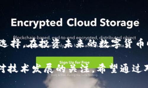 虚拟币有哪些云币？揭开数字货币的神秘面纱

云币, 虚拟币, 数字货币, 投资机会/guanjianci

近年来，随着区块链技术的发展，虚拟币的数量不断增加。尤其是云币这一类别，凭借其独特的优势，吸引了大批投资者的关注。那么，究竟什么是云币？哪些云币值得投资？在这篇文章中，我们将一一揭开这些问题的答案。

什么是虚拟币？

虚拟币，也称为数字货币，是一种基于区块链技术的虚拟资产。与传统货币不同，虚拟币并没有实体形态，完全依赖于去中心化的网络进行交易与储存。它们通常使用加密技术来确保交易的安全性和隐私性。最为人所知的虚拟币莫过于比特币，这是一种在2009年由某个神秘人物（或团队）中本聪首次提出的数字货币。

云币的定义与特性

云币是指那些基于云计算技术创建和管理的数字货币。这些货币通常依托于强大的云计算平台，能够提供更快速的交易处理和更高效的数据存储能力。云币的出现，极大地提高了数字货币的使用效率。

云币的特性主要包括：
ul
    li去中心化：云币的管理不受任何单一实体的控制，避免了传统金融体系可能面临的风险与限制。/li
    li高效率：通过云计算，交易的处理速度明显提升，用户能够更快地完成资金转移。/li
    li可扩展性：云计算基于分布式架构，能够轻松扩展，适应不断增长的用户需求。/li
    li安全性：云平台通常具备强大的安全防护机制，能够有效保障用户数据和资金的安全。/li
/ul

云币的相关市场现状

随着对云计算和区块链技术认识的不断加深，云币市场正呈现出快速增长的趋势。越来越多的项目开始关注如何利用云技术提升虚拟币的性能。根据最近的统计数据，数百种不同的云币正在运营中，这些币种涵盖了从支付到智能合约等多个领域。

有哪些主要的云币？

在众多云币中，有一些项目因其创新性和应用潜力受到了广泛关注。这里列出几个较为知名的云币，供您参考：

ul
    listrong雾计算（DCloud）/strong/li
    雾计算是一个基于云计算和区块链技术的去中心化平台，旨在数据存储和处理效率。它通过分布式网络保障数据的安全性，是投资者非常青睐的一个云币。
    
    listrong云硬盘（CloudDisk）/strong/li
    云硬盘是基于区块链技术的分布式存储解决方案，专注于数据的安全与隐私保护。通过区块链技术，用户可以有效管理和共享他们的数据资产。
    
    listrongBTM（BitMiner）/strong/li
    BTM 是一种面向矿工的云币，用户可以通过云矿池来挖掘不同的加密货币。其资源共享与去中心化的特点，使得普通用户也能方便地参与到数字货币的挖矿中。
    
    listrong云币（Yunbi）/strong/li
    云币是一个多功能的区块链平台，提供交易、投资和金融服务。它的目标是通过用户友好的界面让更多人接触到虚拟币的投资机会。
/ul

投资云币的优势与风险

虽然云币的前景广阔，但投资者在考虑投资之前，也应了解其中的优势和风险。

优势方面：
ul
    li增长潜力：随着云计算的普及，云币随着其应用场景的增加，可能会迎来较大的市场需求。/li
    li技术创新：许多云币项目都在不断创新，以提高技术水平和市场竞争力。/li
    li机会多样：云币涉及多个领域，用户可以根据自身的需求选择合适的投资项目。/li
/ul

然而，风险也同样存在：
ul
    li市场不稳定性：虚拟币市场波动性大，投资者需具备较强的心理素质。/li
    li技术风险：云币依赖于技术，其安全性和稳定性都可能受到侵害。/li
    li法规风险：随着各国对虚拟币的监管加严，相关政策变化或影响云币的合法性。/li
/ul

如何选择合适的云币进行投资？

在选择云币进行投资时，建议考虑以下几个方面：

ul
    listrong项目团队/strong：查看云币项目背后的团队，团队成员的经验和声望对项目的成功与否起着关键作用。/li
    listrong技术实力/strong：深入了解云币的技术背景和应用场景，确保其具有实际价值。/li
    listrong社区支持/strong：观察云币的社区活跃度与支持者数量，一个强大的社区往往能为项目带来更多机会。/li
    listrong市场动向/strong：了解当前趋势与市场需求，适应市场变化，合理决策。/li
/ul

总结

虚拟币领域日新月异，尤其是云币的出现，引发了广泛的讨论和热情。它的独特优势不仅能够增强交易的效率和安全性，也为用户提供了更多的选择。在投资未来的数字货币时，选择合适的云币，将可能带来良好的收益。

当然，投资仍然需要具备相应的风险意识和市场分析能力。因此，在做出投资决策之前，一定要仔细分析项目的各项指标，了解市场动态，并保持对技术发展的关注。希望通过对云币的全面解析，能够帮助您更好地了解这一领域，为您的投资之路提供指引。