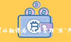 “Tokenim”在中文中的翻译可能会因上下文而有所