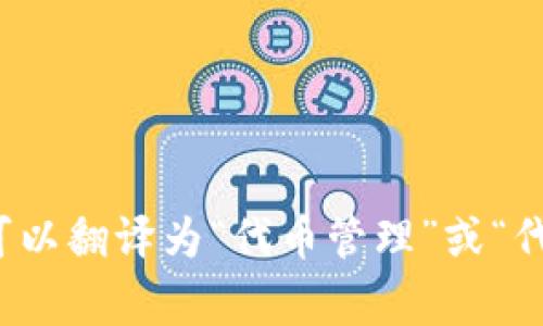 “Tokenim”在中文中的翻译可能会因上下文而有所不同。如果是在加密货币或区块链的领域，通常可以翻译为“代币管理”或“代币化管理”。如果有更具体的上下文，可能会有其他的翻译。请提供更多信息以便获得更精确的翻译。