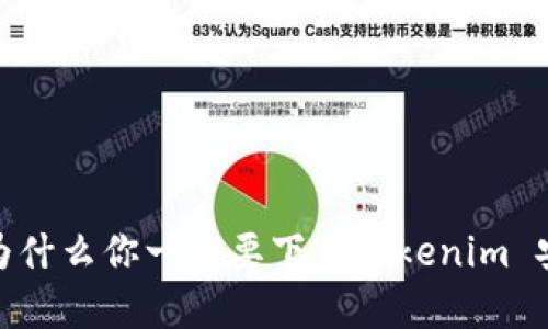 揭秘：为什么你一定要下载Tokenim 安卓版？