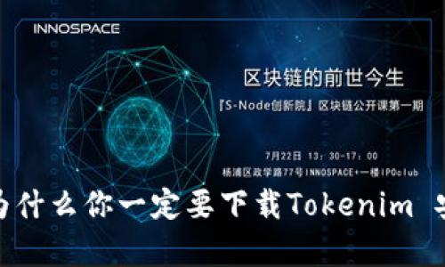 揭秘：为什么你一定要下载Tokenim 安卓版？