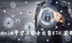 如何在Tokenim平台上安全出售ETH，获取更多收益