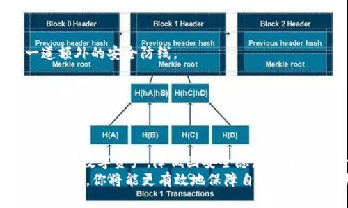   如何轻松更改你的Tokenim密码，让账户更安全！ / 

 guanjianci Tokenim, 更改密码, 账户安全, 密码管理 /guanjianci 

引言：账户安全的重要性
在数字化时代，账户安全显得尤为重要。我们的生活几乎全部与网络息息相关，而Tokenim作为一个重要的数字资产管理平台，提供了便捷的服务，但同时也伴随着安全隐患。因此，定期更改密码成为保护账户安全的必要措施。

为什么需要更改密码？
你可能会问，为什么要定期更改密码？首先，网络攻击的频率日益增加，黑客技术层出不穷。即使你的密码在当前看来很强大，但保不住它总会被攻破。因此，定期更换密码是保护你的数字资产的有效方式之一。
其次，有些情况下我们可能会泄露密码，比如在不安全的网络环境下登录、与他人分享设备等，这些都有可能使账户处于危险之中。适时更新密码可以降低风险，让账户更加安全。

更改Tokenim密码的步骤
接下来，让我们详细了解如何在Tokenim平台上更改你的密码。这一过程其实非常简单，只需要几个步骤和几分钟的时间。

h4步骤一：登录账户/h4
首先，打开Tokenim官方网站，输入你的用户名和当前密码，点击登录按钮进入账户。确保在安全的网络环境下进行操作，以免账号信息被盗取。

h4步骤二：访问账户设置/h4
登录后，通常在页面的右上角或左侧菜单中会找到一个“账户设置”或“个人资料”的选项。点击进入这个选项，我们将进行密码更改的关键操作。

h4步骤三：选择更改密码/h4
在账户设置页面中，找到“更改密码”或类似字段的选项。这通常会在安全或登录信息部分。点击该选项，你将被引导至更改密码页面。

h4步骤四：输入新密码/h4
在此页面中，你需要输入当前密码，并随后输入新密码。为了确保账户安全，新密码应包括字母、数字以及特殊字符，并且长度应不少于8位。系统还可能会要求你再次输入新密码，以确认输入无误。

h4步骤五：保存更改/h4
输入完毕后，确保检查新密码的复杂性符合Tokenim的安全要求。完成确认后，点击“保存”或“提交”按钮，系统会更新你的密码。如果一切顺利，你将收到确认信息。

更改完毕后的注意事项
更改密码后，建议你立即退出账户并重新登录，以确保新密码已成功激活。此外，若你在其他地方使用了相同的密码，建议也要同步更改，确保数字资产的全面安全。
同时，为了避免忘记新密码，可以使用密码管理工具，这类工具不仅可以帮助你记录密码，还能生成强密码，减轻你记忆的负担。

如何提升密码安全性
在更改密码之后，随之而来的另一个关键问题是如何提升密码的安全性。你可能会问，怎样可以确保新密码的安全性不被轻易破解呢？以下几点可以供你参考。

h41. 使用独特的密码/h4
避免在多个平台使用相同的密码。每个账户都应该有一个独特的密码，这在系统被攻破时可以避免更多的损失。

h42. 增加密码长度和复杂性/h4
通常，较长的密码更难被破解，因此尽可能将密码设置为12位以上。同时，包含大小写字母、数字和符号，强化密码的复杂性。

h43. 开启双重验证/h4
许多平台都提供双重验证功能，在你登录时会要求输入短信验证码或邮件验证码，这可以为账户提供一道额外的安全防线。

h44. 定期更新密码/h4
在没有安全威胁的情况下，建议每隔3-6个月就更改一次密码。虽然麻烦，但却是保障账户安全的有效方式。

总结
改变密码看似是一个简单的步骤，但其背后的意义却不容小觑。通过定期更改密码，你可以有效地保护自己的数字资产，降低因安全隐患带来的风险。在使用Tokenim等数字资产平台时，遵循上述步骤并结合安全建议，可以让你更安心地管理资产。
无论你是新用户还是老用户，都不要忽视账户安全，切记“安全无小事”。通过适时更改密码，强化密码安全措施，你将能更有效地保障自己的网络生活。