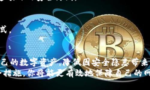   如何轻松更改你的Tokenim密码，让账户更安全！ / 

 guanjianci Tokenim, 更改密码, 账户安全, 密码管理 /guanjianci 

引言：账户安全的重要性
在数字化时代，账户安全显得尤为重要。我们的生活几乎全部与网络息息相关，而Tokenim作为一个重要的数字资产管理平台，提供了便捷的服务，但同时也伴随着安全隐患。因此，定期更改密码成为保护账户安全的必要措施。

为什么需要更改密码？
你可能会问，为什么要定期更改密码？首先，网络攻击的频率日益增加，黑客技术层出不穷。即使你的密码在当前看来很强大，但保不住它总会被攻破。因此，定期更换密码是保护你的数字资产的有效方式之一。
其次，有些情况下我们可能会泄露密码，比如在不安全的网络环境下登录、与他人分享设备等，这些都有可能使账户处于危险之中。适时更新密码可以降低风险，让账户更加安全。

更改Tokenim密码的步骤
接下来，让我们详细了解如何在Tokenim平台上更改你的密码。这一过程其实非常简单，只需要几个步骤和几分钟的时间。

h4步骤一：登录账户/h4
首先，打开Tokenim官方网站，输入你的用户名和当前密码，点击登录按钮进入账户。确保在安全的网络环境下进行操作，以免账号信息被盗取。

h4步骤二：访问账户设置/h4
登录后，通常在页面的右上角或左侧菜单中会找到一个“账户设置”或“个人资料”的选项。点击进入这个选项，我们将进行密码更改的关键操作。

h4步骤三：选择更改密码/h4
在账户设置页面中，找到“更改密码”或类似字段的选项。这通常会在安全或登录信息部分。点击该选项，你将被引导至更改密码页面。

h4步骤四：输入新密码/h4
在此页面中，你需要输入当前密码，并随后输入新密码。为了确保账户安全，新密码应包括字母、数字以及特殊字符，并且长度应不少于8位。系统还可能会要求你再次输入新密码，以确认输入无误。

h4步骤五：保存更改/h4
输入完毕后，确保检查新密码的复杂性符合Tokenim的安全要求。完成确认后，点击“保存”或“提交”按钮，系统会更新你的密码。如果一切顺利，你将收到确认信息。

更改完毕后的注意事项
更改密码后，建议你立即退出账户并重新登录，以确保新密码已成功激活。此外，若你在其他地方使用了相同的密码，建议也要同步更改，确保数字资产的全面安全。
同时，为了避免忘记新密码，可以使用密码管理工具，这类工具不仅可以帮助你记录密码，还能生成强密码，减轻你记忆的负担。

如何提升密码安全性
在更改密码之后，随之而来的另一个关键问题是如何提升密码的安全性。你可能会问，怎样可以确保新密码的安全性不被轻易破解呢？以下几点可以供你参考。

h41. 使用独特的密码/h4
避免在多个平台使用相同的密码。每个账户都应该有一个独特的密码，这在系统被攻破时可以避免更多的损失。

h42. 增加密码长度和复杂性/h4
通常，较长的密码更难被破解，因此尽可能将密码设置为12位以上。同时，包含大小写字母、数字和符号，强化密码的复杂性。

h43. 开启双重验证/h4
许多平台都提供双重验证功能，在你登录时会要求输入短信验证码或邮件验证码，这可以为账户提供一道额外的安全防线。

h44. 定期更新密码/h4
在没有安全威胁的情况下，建议每隔3-6个月就更改一次密码。虽然麻烦，但却是保障账户安全的有效方式。

总结
改变密码看似是一个简单的步骤，但其背后的意义却不容小觑。通过定期更改密码，你可以有效地保护自己的数字资产，降低因安全隐患带来的风险。在使用Tokenim等数字资产平台时，遵循上述步骤并结合安全建议，可以让你更安心地管理资产。
无论你是新用户还是老用户，都不要忽视账户安全，切记“安全无小事”。通过适时更改密码，强化密码安全措施，你将能更有效地保障自己的网络生活。