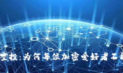 揭秘Tokenim空投：为何每位加密爱好者不能错过的机会？