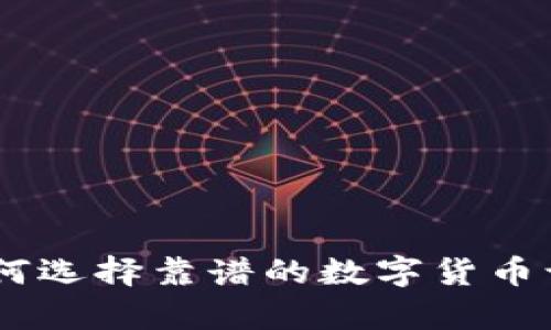 投资虚拟币：如何选择靠谱的数字货币让你的财富增值